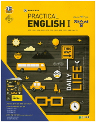 고등학교 PRACTICAL ENGLISH 1 자습서(2015)김진완